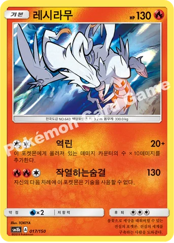 레시라무 — 썬&문 하이클래스팩 「GX 울트라샤이니 ULTIMATE」 017/150 등급 표기 없음