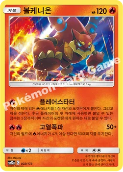 한국판 — 볼케니온 — 썬&문 하이클래스팩 「TAG TEAM GX 태그올스타즈」 022/173 —