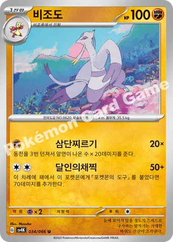 비조도 — 스칼렛&바이올렛 확장팩 「고대의 포효」 034/066 U