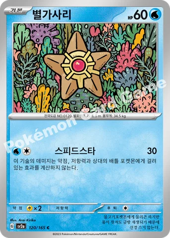 별가사리 — 스칼렛&바이올렛 강화 확장팩 「포켓몬 카드 151」 120/165 C