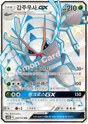 갑주무사 GX — 썬&문 하이클래스팩 「GX 울트라샤이니 ULTIMATE」 208/150 SSR