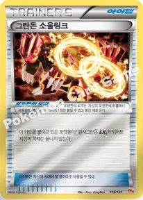 그란돈 소울링크 — XY BREAK 확장팩 「프리미엄 챔피언팩」 110/131 등급 표기 없음