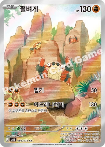 절벼게 — 스칼렛&바이올렛 확장팩 「스칼렛 ex」 088/078 AR