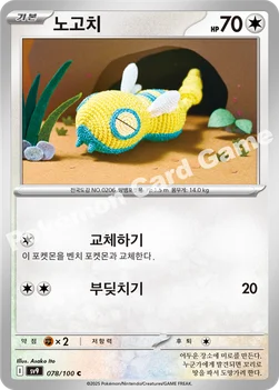 한국판 — 노고치 — 스칼렛&바이올렛 확장팩 「배틀파트너즈」 078/100 C