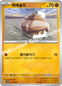 한국판 — 베베솔트 — 스칼렛&바이올렛 확장팩 「고대의 포효」 038/066 C