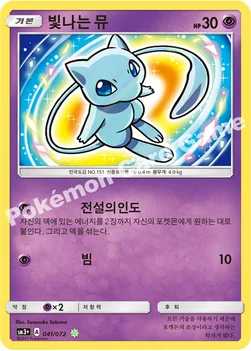 한국판 — 빛나는 뮤 — 썬&문 강화 확장팩 「빛나는 전설」 041/072 SHY
