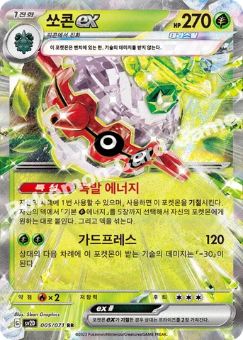 쏘콘 ex — 스칼렛&바이올렛 확장팩 「클레이버스트」 005/071 RR
