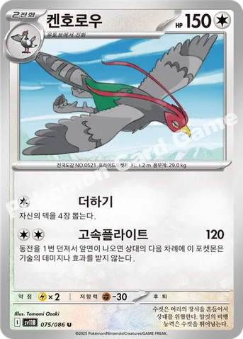 켄호로우 — 스칼렛&바이올렛 확장팩 「블랙볼트」 075/086 U