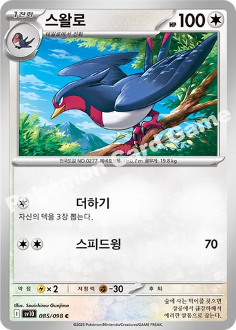 스왈로 — 스칼렛&바이올렛 확장팩 「로켓단의 영광」 085/098 C