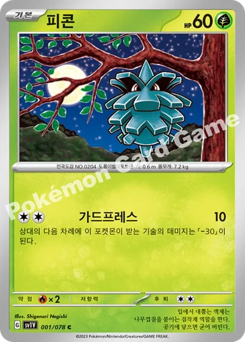 피콘 — 스칼렛&바이올렛 확장팩 「바이올렛 ex」 001/078 C