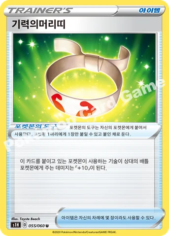 기력의머리띠 — 소드&실드 확장팩 「실드」 055/060 U