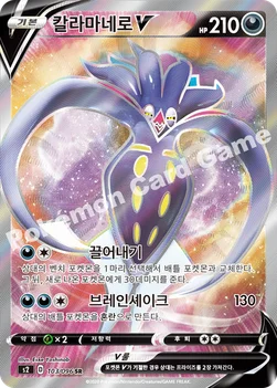 한국판 — 칼라마네로 V — 소드&실드 확장팩 「반역크래시」 103/096 SR