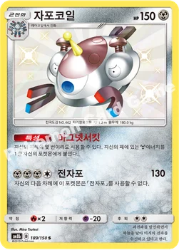 한국판 — 자포코일 — 썬&문 하이클래스팩 「GX 울트라샤이니 ULTIMATE」 189/150 S