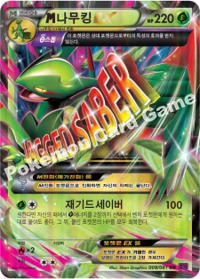 M나무킹 EX — XY 확장팩 제7탄 「밴디트링」 008/081 RR