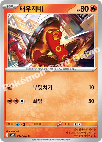 태우지네 — MEGA 확장팩 「메가심포니아」 012/063 C