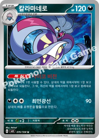 칼라마네로 — 스칼렛&바이올렛 확장팩 「흑염의 지배자」 076/108 U