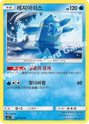 레지아이스 — 썬&문 확장팩 제7탄 「창공의 카리스마」 031/096 U
