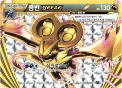 음번 BREAK — XY BREAK 30장 덱 「음번 BREAK」 005/017 —