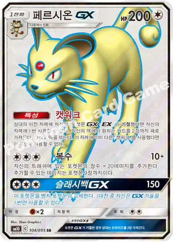 페르시온 GX — 썬&문 확장팩 「더블블레이즈」 104/095 SR