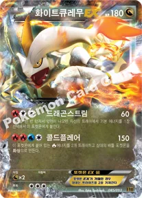 화이트큐레무 EX — BW 확장팩 「EX 배틀 부스트」 085/093 —