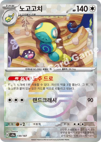 노고고치 — 스칼렛&바이올렛 하이클래스팩 「테라스탈 페스타 ex」 130 · m 등급 표기 없음