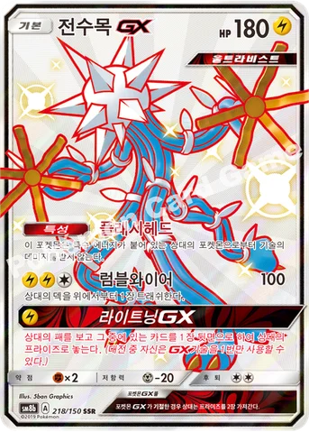 전수목 GX — 썬&문 하이클래스팩 「GX 울트라샤이니 ULTIMATE」 218/150 SSR