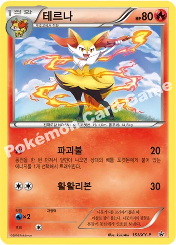 테르나 — XY 프로모 카드 151 등급 표기 없음