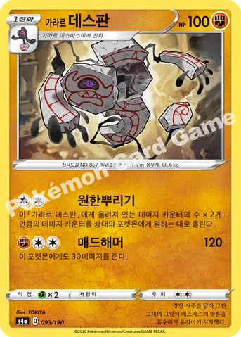 가라르 데스판 — 소드&실드 하이클래스팩 「샤이니스타 V」 093/190 등급 표기 없음