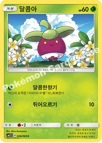 달콤아 — 썬&문 확장팩 제1탄 「썬 컬렉션」 006/060 C