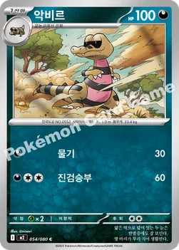 한국판 — 악비르 — MEGA 확장팩 「인페르노X」 054/080 C
