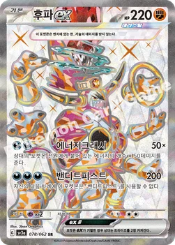 후파 ex — 스칼렛&바이올렛 강화 확장팩 「레이징서프」 078/062 SR