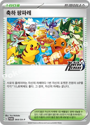 축하 팡파레 — 스칼렛&바이올렛 프로모 카드 064 등급 표기 없음