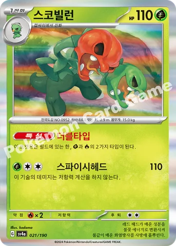 스코빌런 — 스칼렛&바이올렛 하이클래스팩 「샤이니트레저 ex」 021/190 등급 표기 없음