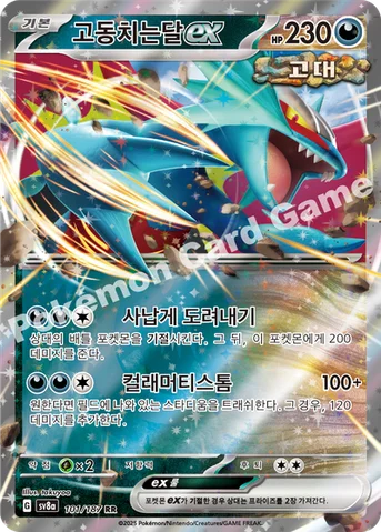고동치는달 ex — 스칼렛&바이올렛 하이클래스팩 「테라스탈 페스타 ex」 101/187 RR