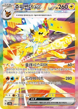 한국판 — 쥬피썬더 ex — 스칼렛&바이올렛 하이클래스팩 「테라스탈 페스타 ex」 209/187 SAR