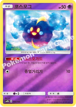 한국판 — 코스모그 — 썬&문 하이클래스팩 「GX 울트라샤이니 ULTIMATE」 045/150 —