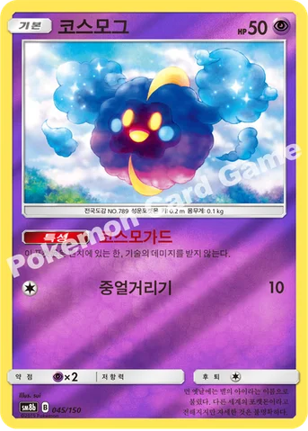 코스모그 — 썬&문 하이클래스팩 「GX 울트라샤이니 ULTIMATE」 045/150 등급 표기 없음