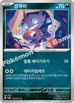 한국판 — 깜까미 — 스칼렛&바이올렛 확장팩 「와일드포스」 050/071 U