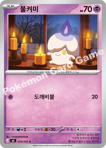 불켜미 — MEGA 확장팩 「어비스아이」 034/081 C