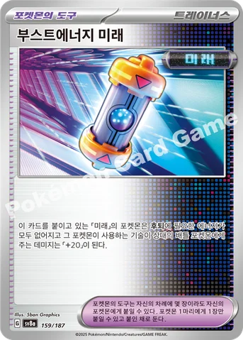 부스트에너지 미래 — 스칼렛&바이올렛 하이클래스팩 「테라스탈 페스타 ex」 159/187 등급 표기 없음