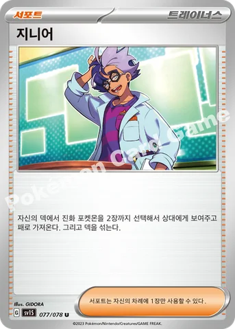 지니어 — 스칼렛&바이올렛 확장팩 「스칼렛 ex」 077/078 U