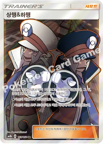 상행&하행 — 썬&문 하이클래스팩 「GX 울트라샤이니 ULTIMATE」 159/150 SR