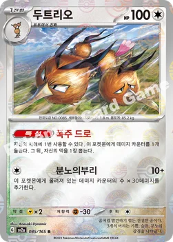 두트리오 — 스칼렛&바이올렛 강화 확장팩 「포켓몬 카드 151」 085 · m R