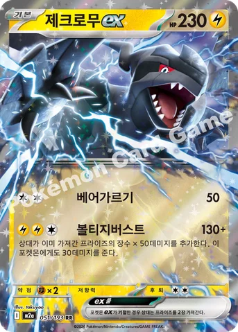 제크로무 ex — MEGA 하이클래스팩 「MEGA 드림 ex」 051/193 RR