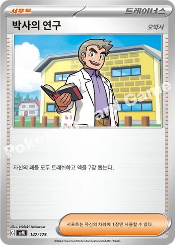 박사의 연구 — 스칼렛&바이올렛 랜덤 스타트 덱 Generations 147/175 등급 표기 없음