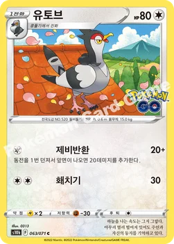 유토브 — 소드&실드 강화 확장팩 「Pokémon GO」 063/071 C