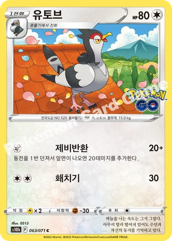 유토브 — 소드&실드 강화 확장팩 「Pokémon GO」 063/071 C