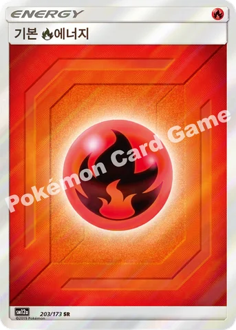 기본 불꽃 에너지 — 썬&문 하이클래스팩 「TAG TEAM GX 태그올스타즈」 203/173 SR