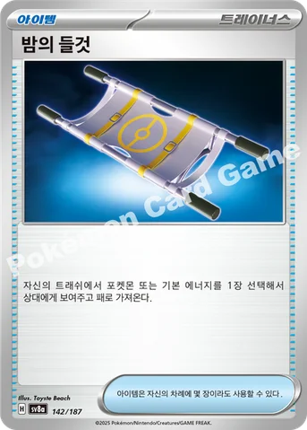 밤의 들것 — 스칼렛&바이올렛 하이클래스팩 「테라스탈 페스타 ex」 142/187 등급 표기 없음