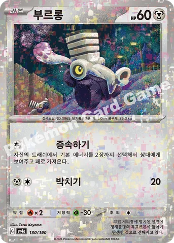 부르롱 — 스칼렛&바이올렛 하이클래스팩 「샤이니트레저 ex」 130 · m 등급 표기 없음